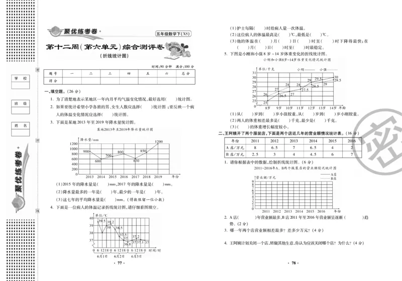 《聚优练考卷》数学五年级下册XS_小学1-6年级全部试卷_数学_五年级_3-10-4、小学五年级数学下册_3-10-4-2、练习题、作业、试题、试卷_西师版