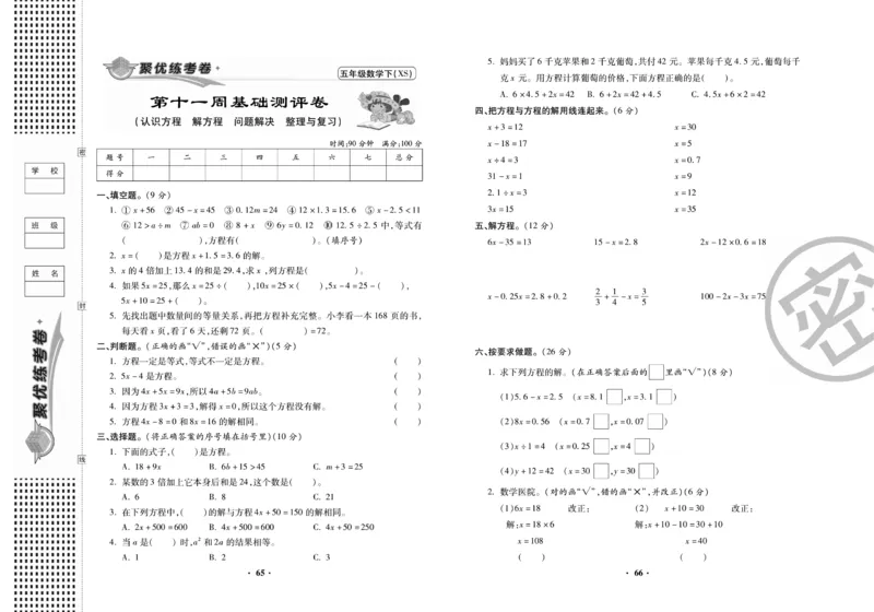 《聚优练考卷》数学五年级下册XS_小学1-6年级全部试卷_数学_五年级_3-10-4、小学五年级数学下册_3-10-4-2、练习题、作业、试题、试卷_西师版