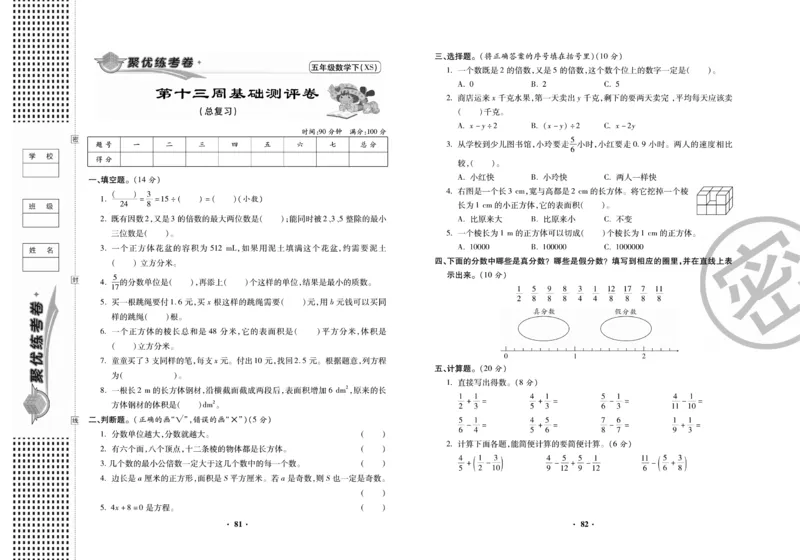 《聚优练考卷》数学五年级下册XS_小学1-6年级全部试卷_数学_五年级_3-10-4、小学五年级数学下册_3-10-4-2、练习题、作业、试题、试卷_西师版