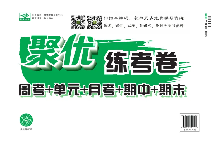 《聚优练考卷》数学五年级下册XS_小学1-6年级全部试卷_数学_五年级_3-10-4、小学五年级数学下册_3-10-4-2、练习题、作业、试题、试卷_西师版