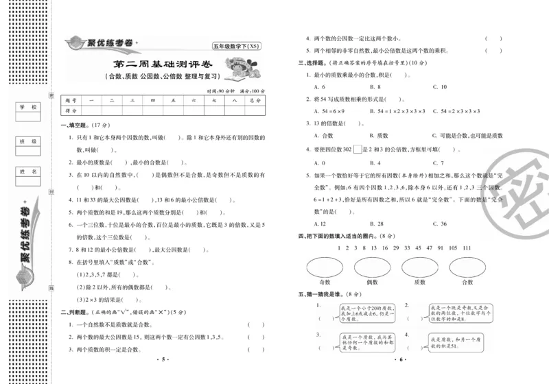 《聚优练考卷》数学五年级下册XS_小学1-6年级全部试卷_数学_五年级_3-10-4、小学五年级数学下册_3-10-4-2、练习题、作业、试题、试卷_西师版