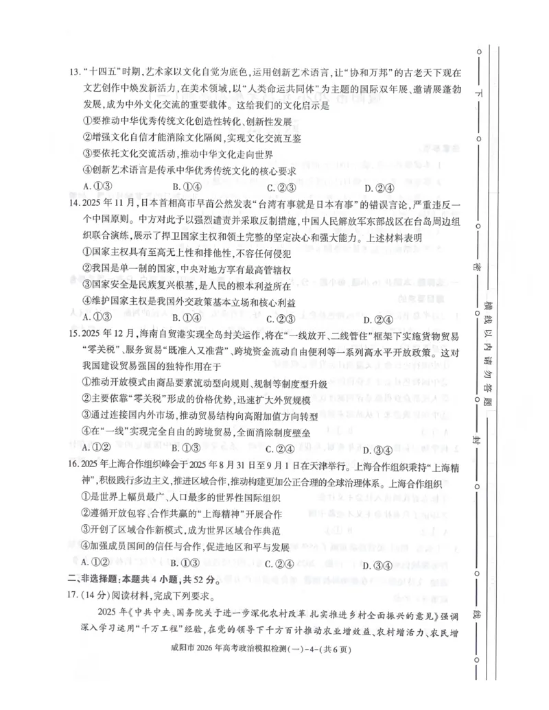 咸阳市2026年高考模拟检测（一）政治_2024-2026高三（6-6月题库）_2026年01月高三试卷_0110陕西省咸阳市2026年高考模拟检测（一）（全）