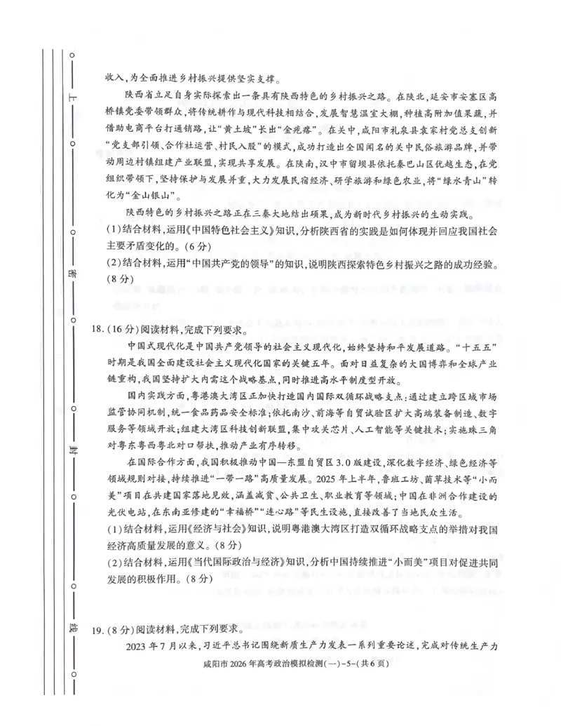 咸阳市2026年高考模拟检测（一）政治_2024-2026高三（6-6月题库）_2026年01月高三试卷_0110陕西省咸阳市2026年高考模拟检测（一）（全）