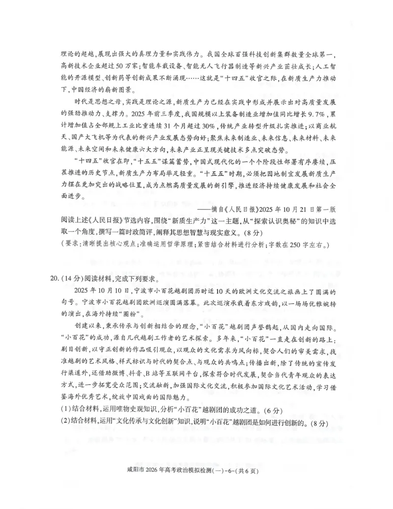 咸阳市2026年高考模拟检测（一）政治_2024-2026高三（6-6月题库）_2026年01月高三试卷_0110陕西省咸阳市2026年高考模拟检测（一）（全）