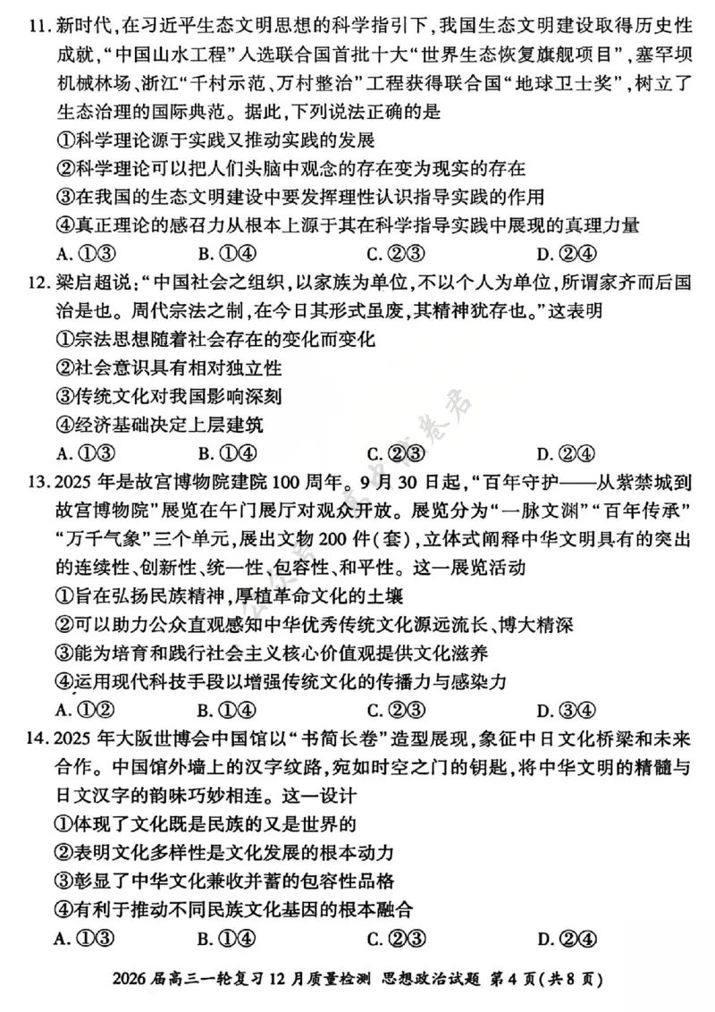 政治试题_2024-2026高三（6-6月题库）_2025年12月高三试卷_2512252026届百师联盟高三一轮复习12月质量检测（全科）