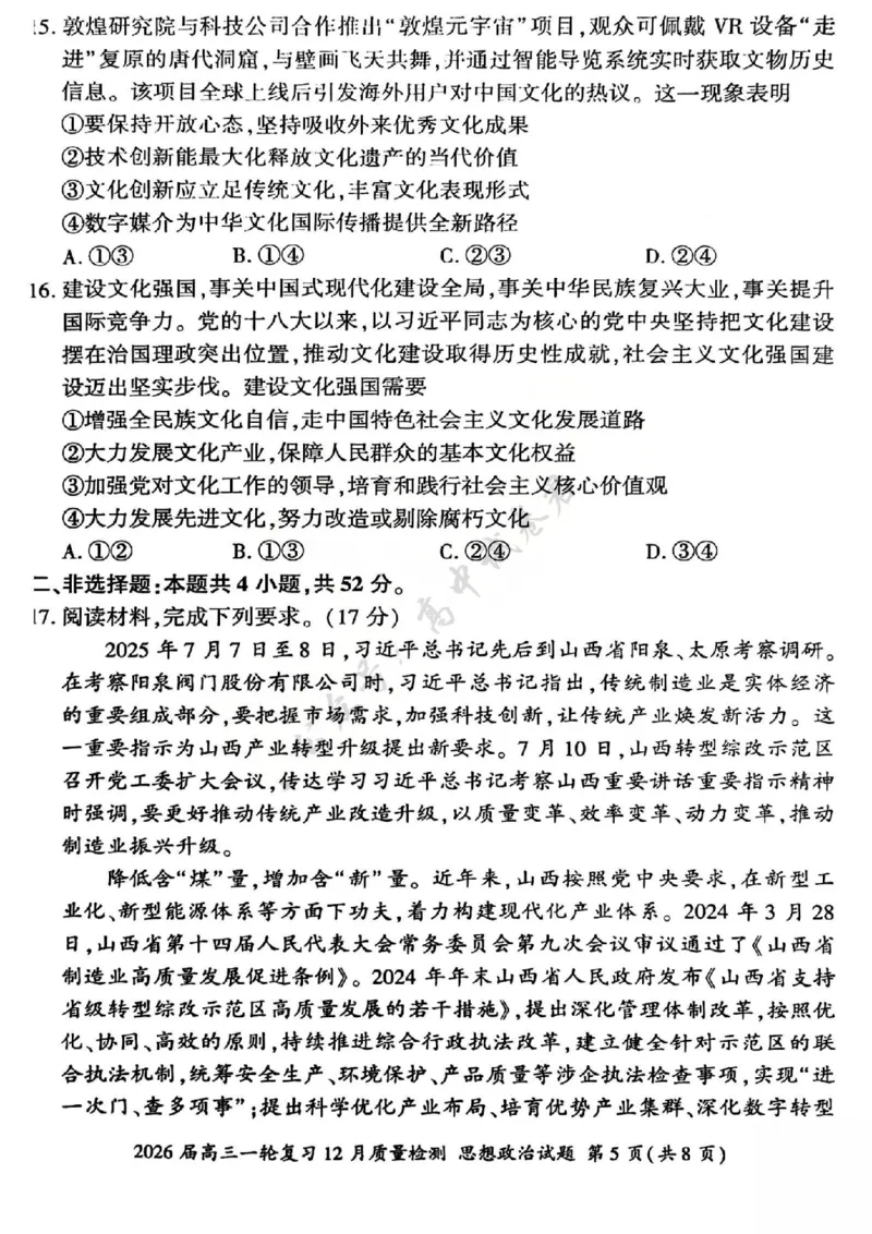 政治试题_2024-2026高三（6-6月题库）_2025年12月高三试卷_2512252026届百师联盟高三一轮复习12月质量检测（全科）