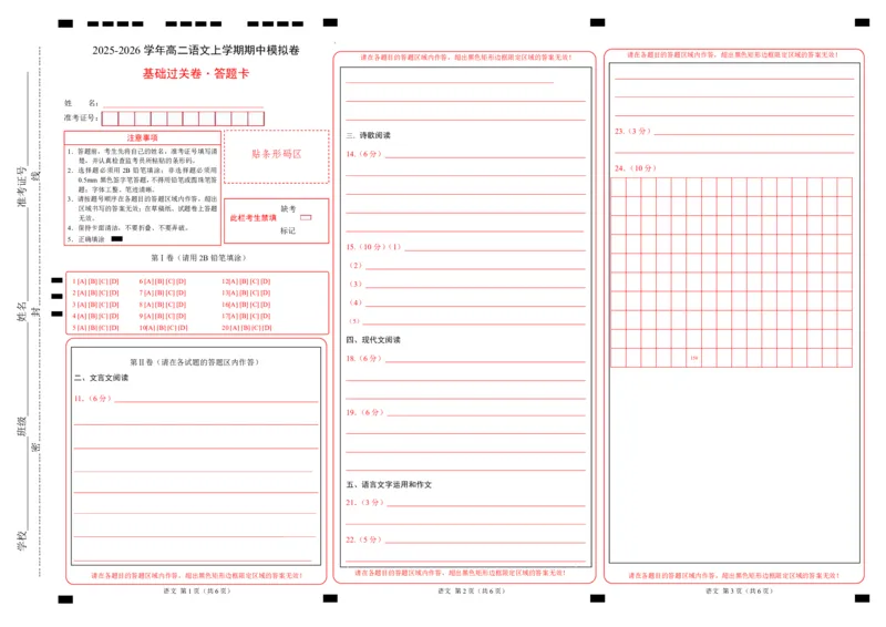 高二语文期中模拟卷&middot;基础过关卷（答题卡）（北京专用）_2025年11月高二试卷_2511012025-2026学年高二语文上学期期中模拟卷