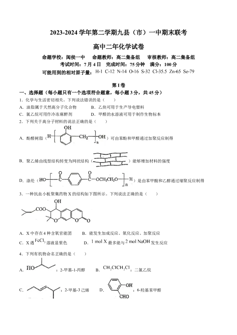 福建省福州市九县（市、区）一中2023-2024学年高二下学期7月期末考试化学试题（含答案）_2024-2025高三（6-6月题库）_2024年07月试卷