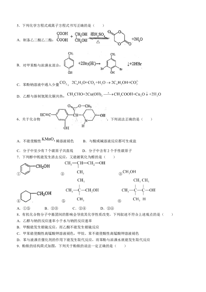 福建省福州市九县（市、区）一中2023-2024学年高二下学期7月期末考试化学试题（含答案）_2024-2025高三（6-6月题库）_2024年07月试卷