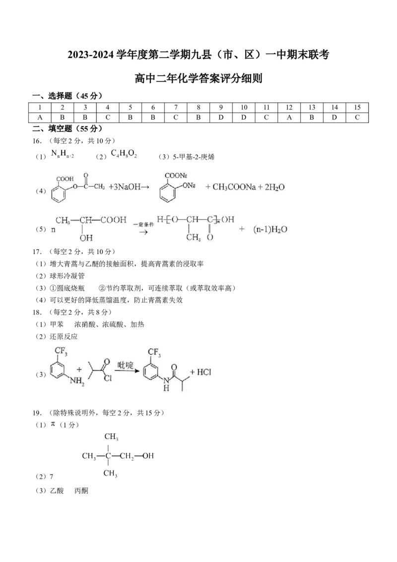 福建省福州市九县（市、区）一中2023-2024学年高二下学期7月期末考试化学试题（含答案）_2024-2025高三（6-6月题库）_2024年07月试卷