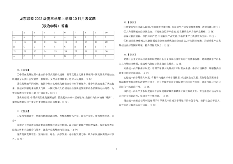 黑龙江省龙东联盟2024-2025学年高三上学期10月月考政治试题答案_2024-2025高三（6-6月题库）_2024年10月试卷_1011黑龙江省龙东联盟2024-2025学年高三上学期10月月考