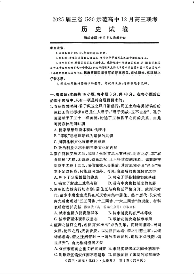 豫皖赣三省G20示范高中2024-2025学年高三上学期12月联考历史+答案_2024-2025高三（6-6月题库）_2024年12月试卷_1222豫皖赣三省G20示范高中2024-2025学年高三上学期12月联考（全科）
