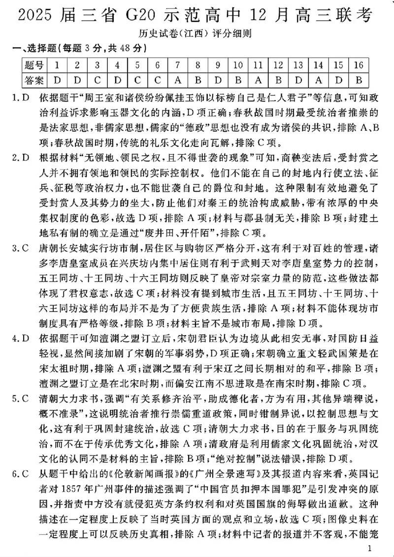 豫皖赣三省G20示范高中2024-2025学年高三上学期12月联考历史+答案_2024-2025高三（6-6月题库）_2024年12月试卷_1222豫皖赣三省G20示范高中2024-2025学年高三上学期12月联考（全科）