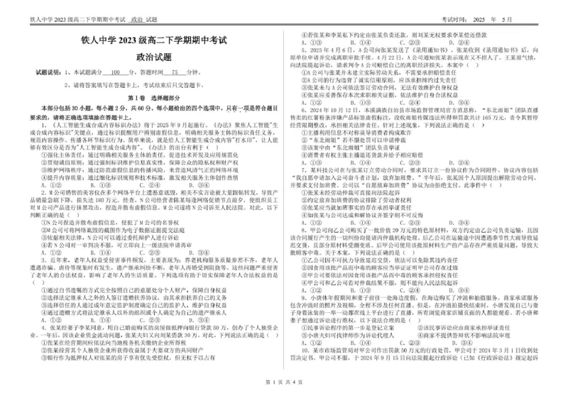 黑龙江省大庆铁人中学2024-2025学年高二下学期期中考试政治试题_2024-2025高二（7-7月题库）_2025年6月试卷_0609黑龙江省大庆铁人中学2024-2025学年高二下学期期中考试