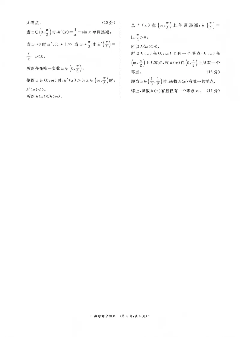 河南省青桐鸣大联考2025-2026学年高三上学期1月月考数学评分细则_2024-2026高三（6-6月题库）_2026年01月高三试卷_0116河南省青桐鸣大联考2025-2026学年高三上学期1月质量检测（全）