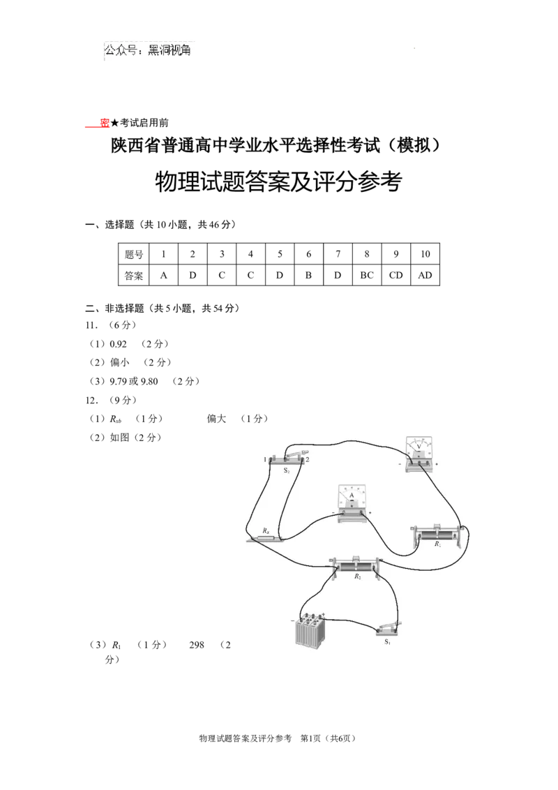 陕西省2024-2025学年高三上学期开学考试物理试题答案_2024-2025高三（6-6月题库）_2024年09月试卷_0922陕西省普通高中学业水平选择性调研考试（9月开学模拟）