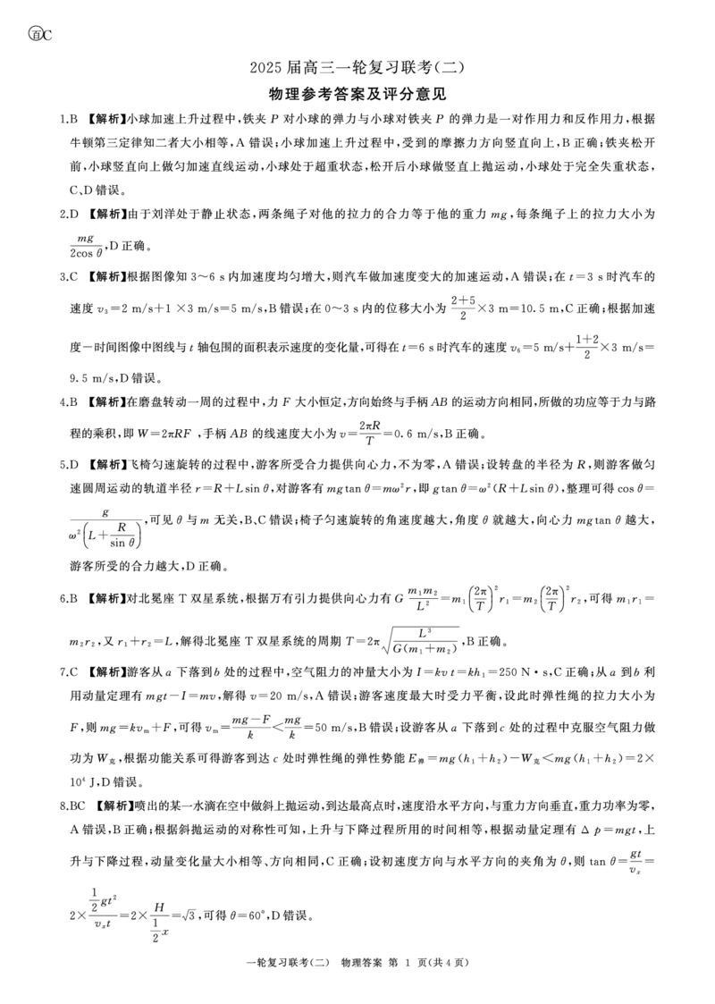 百师联盟2025届高三一轮复习联考（二）物理答案_2024-2025高三（6-6月题库）_2024年11月试卷_1106百师联盟2025届高三一轮复习联考（二）（云贵川）