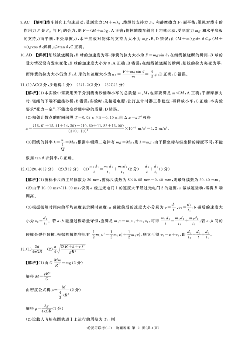 百师联盟2025届高三一轮复习联考（二）物理答案_2024-2025高三（6-6月题库）_2024年11月试卷_1106百师联盟2025届高三一轮复习联考（二）（云贵川）