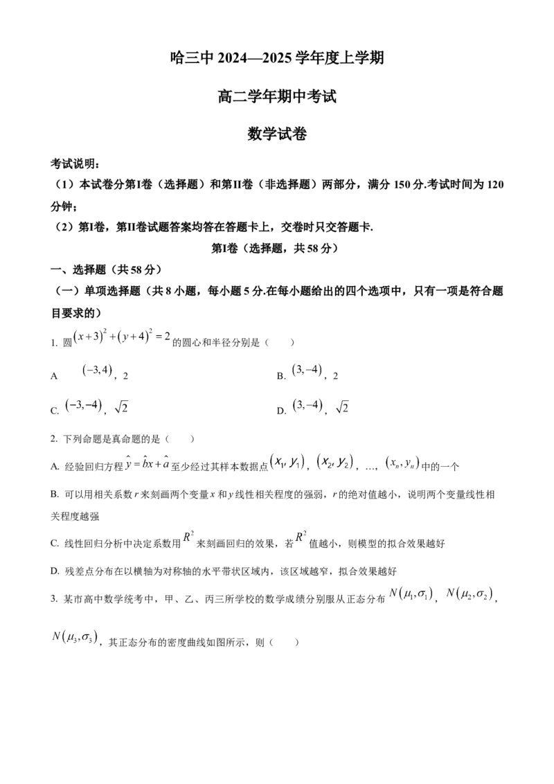 黑龙江省哈尔滨市第三中学2024-2025学年高二上学期期中考试数学试卷Word版无答案_2024-2025高二（7-7月题库）_2024年12月试卷_1216黑龙江省哈尔滨市第三中学2024-2025学年高二上学期期中