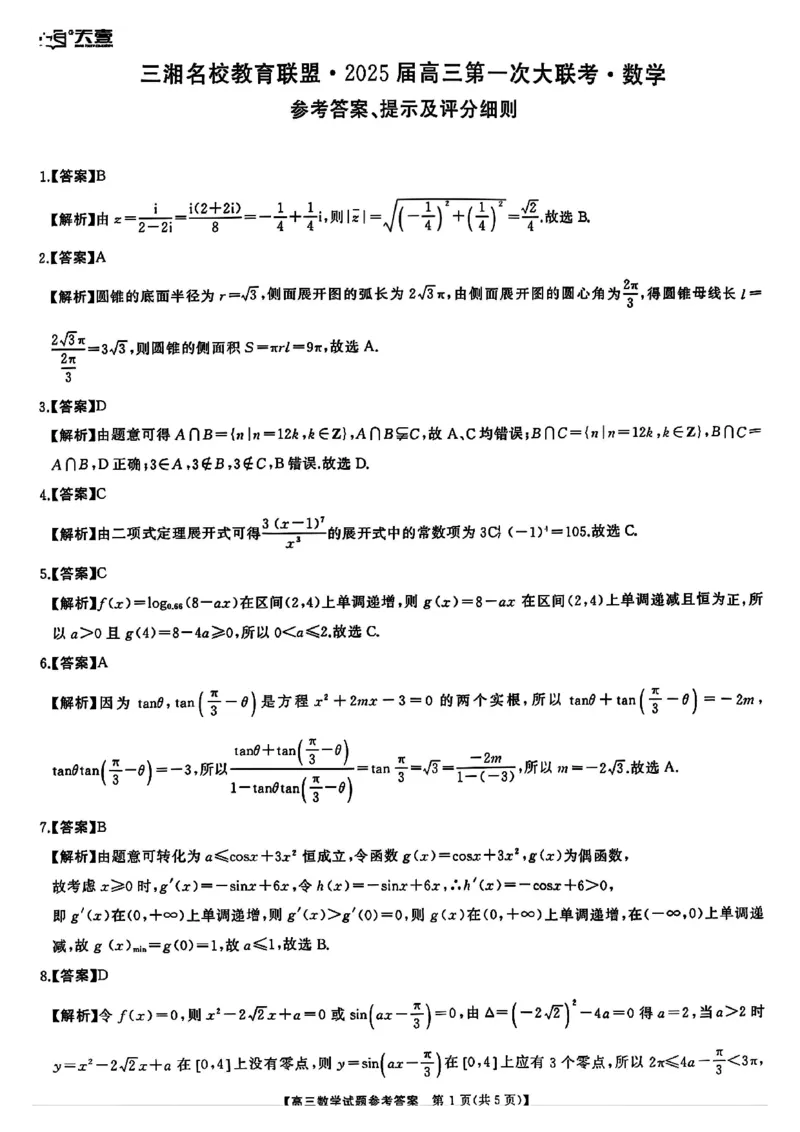 答案_2024-2025高三（6-6月题库）_2024年09月试卷_0927湖南省天壹名校联盟三湘名校教育联盟2025届高三年级9月第一次联考