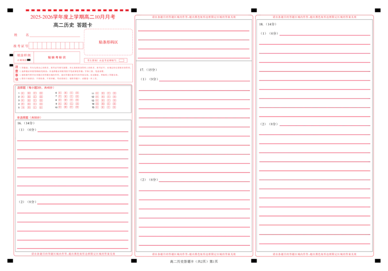 楚天协作体2025-2026学年度上学期高二10月月考历史答题卡_2025年10月高二试卷_251017湖北省楚天协作体2025-2026学年度上学期高二10月月考（全）