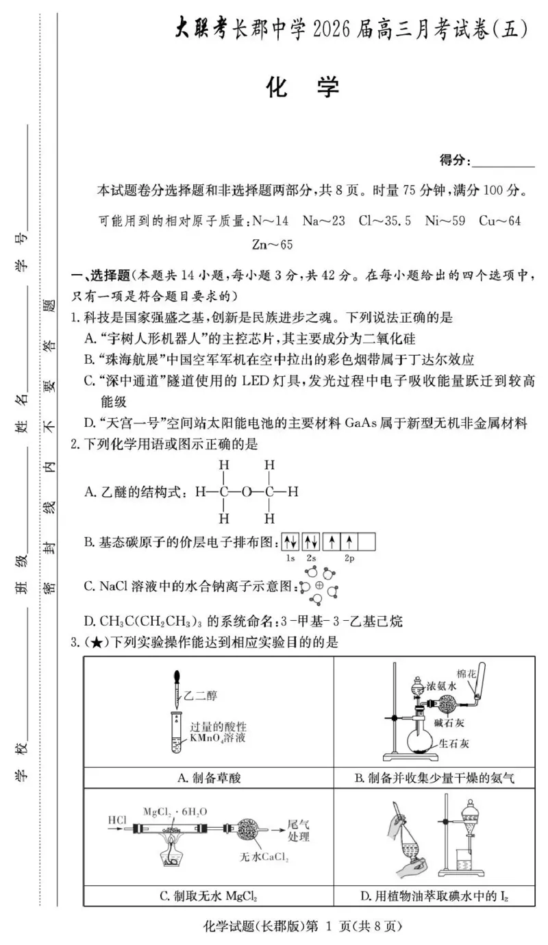 长郡中学2026届高三月考试卷（五）化学_2024-2026高三（6-6月题库）_2026年01月高三试卷_0104炎德&middot;英才大联考长郡中学2026届高三月考试卷（五）