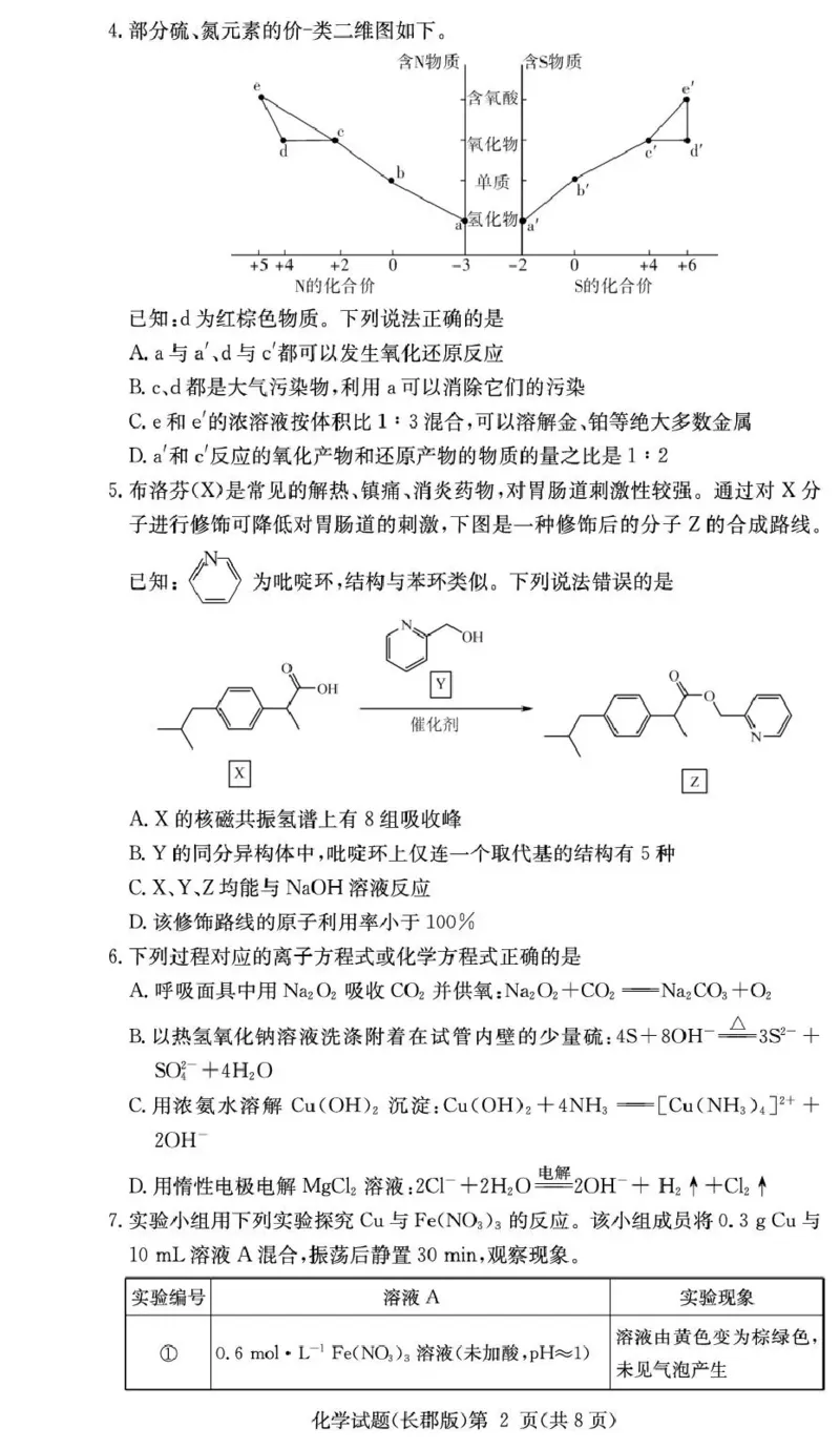 长郡中学2026届高三月考试卷（五）化学_2024-2026高三（6-6月题库）_2026年01月高三试卷_0104炎德&middot;英才大联考长郡中学2026届高三月考试卷（五）