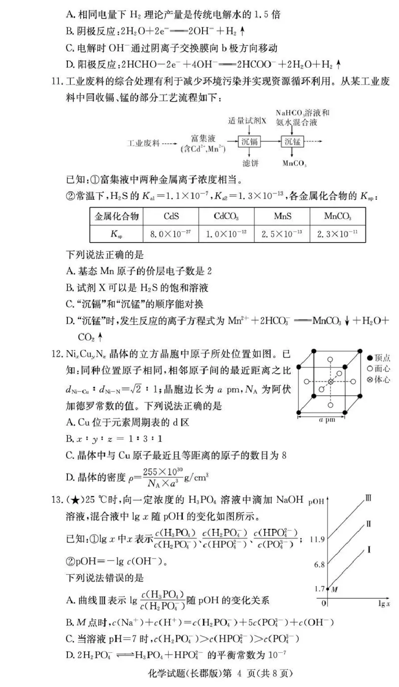 长郡中学2026届高三月考试卷（五）化学_2024-2026高三（6-6月题库）_2026年01月高三试卷_0104炎德&middot;英才大联考长郡中学2026届高三月考试卷（五）