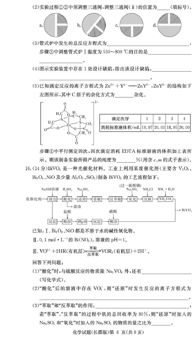 长郡中学2026届高三月考试卷（五）化学_2024-2026高三（6-6月题库）_2026年01月高三试卷_0104炎德&middot;英才大联考长郡中学2026届高三月考试卷（五）