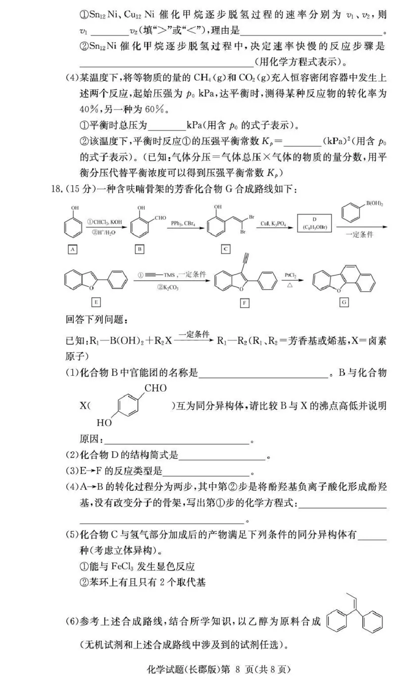长郡中学2026届高三月考试卷（五）化学_2024-2026高三（6-6月题库）_2026年01月高三试卷_0104炎德&middot;英才大联考长郡中学2026届高三月考试卷（五）