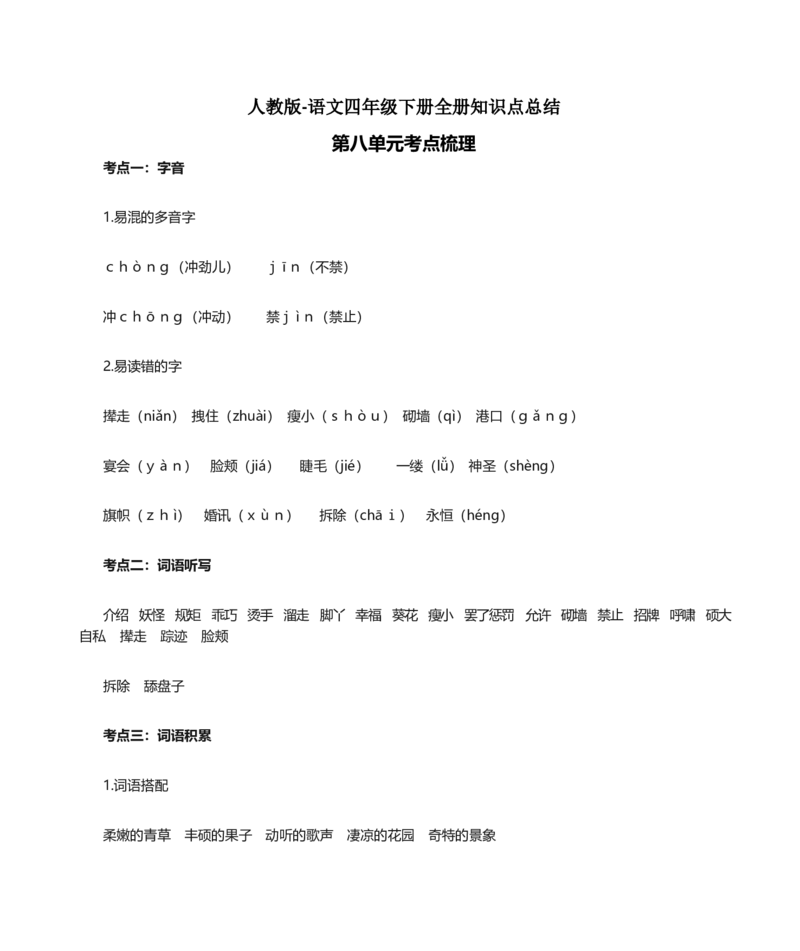 人教版语文四年级下册第8单元知识点考点梳理_小学1-6年级全部试卷_语文_四年级_3-9-2、小学四年级语文下册_3-9-2-1、复习、知识点、归纳汇总_人教版