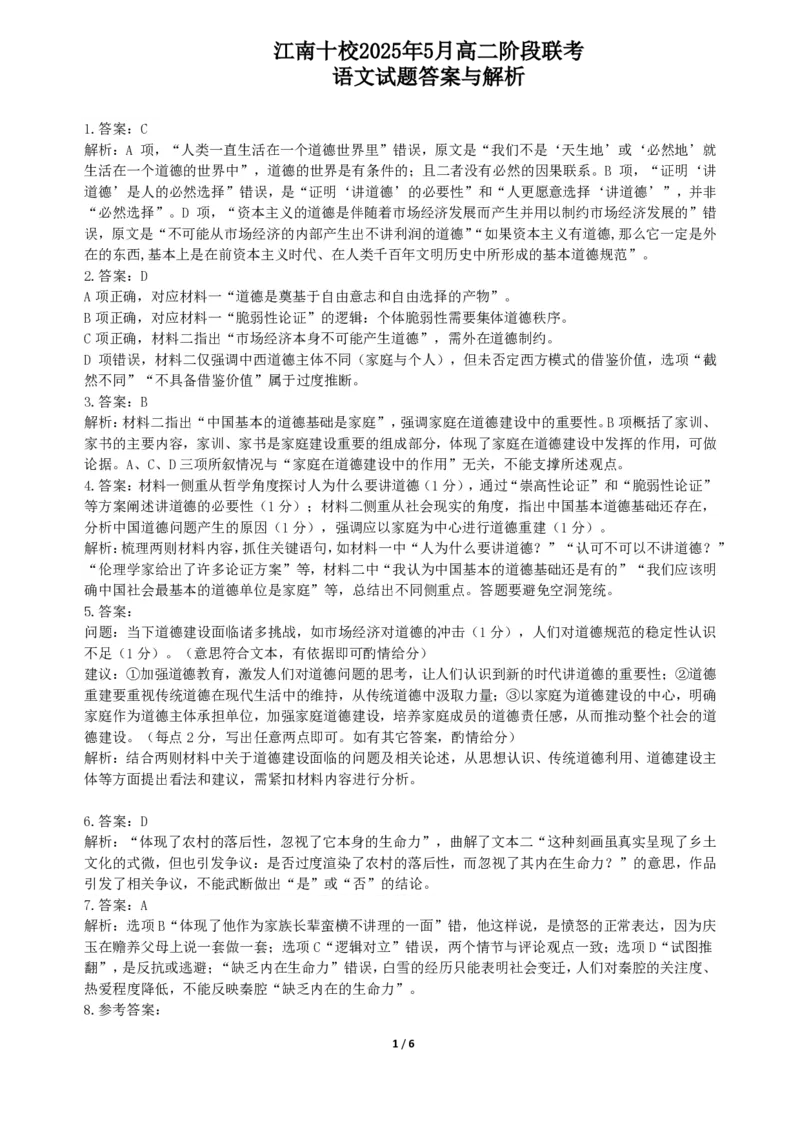 语文试题答案与解析（江南十校高二5月阶段联考）_2024-2025高二（7-7月题库）_2025年6月试卷_0609安徽省&ldquo;江南十校&rdquo;2024-2025学年高二下学期5月份阶段联考