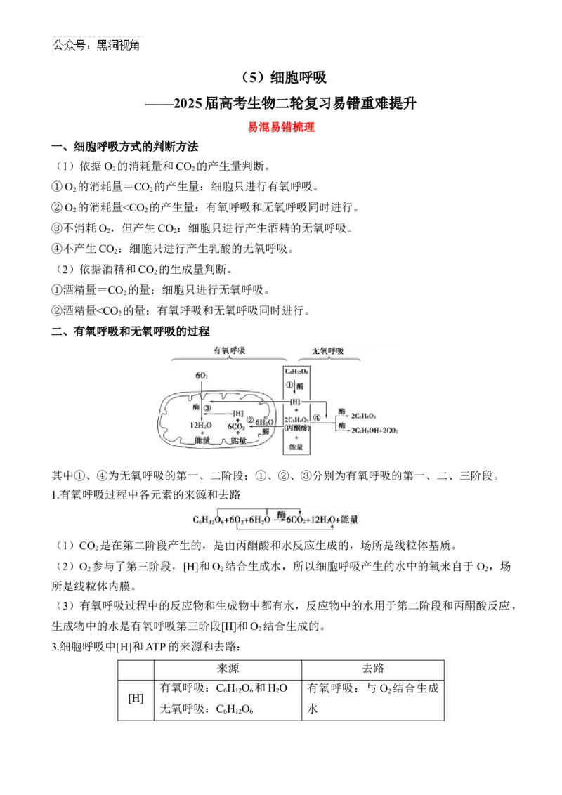 （5）细胞呼吸&mdash;&mdash;2025届高考生物二轮复习易错重难提升（含解析）_2024-2025高三（6-6月题库）_2025年02月试卷_02162025届高考生物二轮复习易错重难提升（含解析）