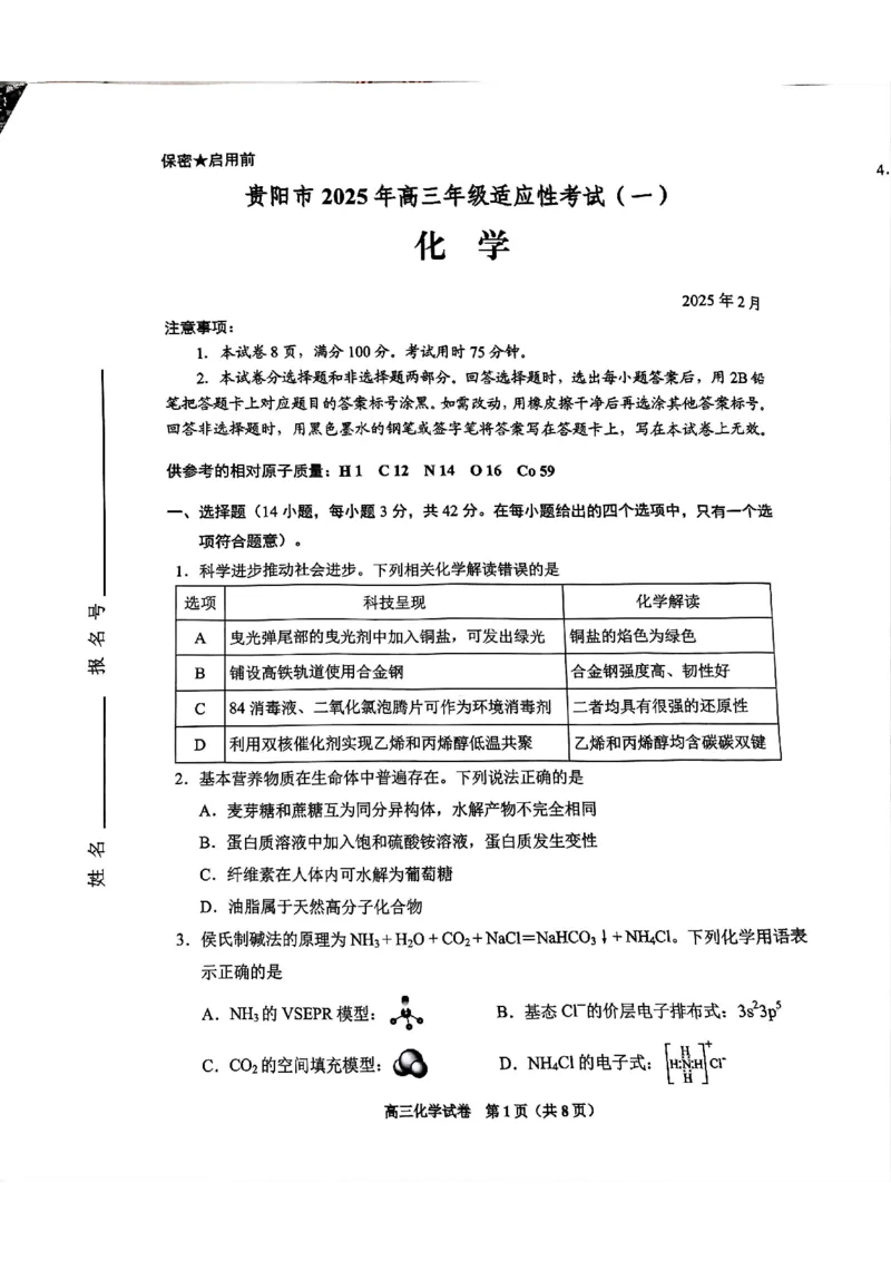 贵州省贵阳市2025届高三一模化学试题_2024-2025高三（6-6月题库）_2025年02月试卷_0215贵州省贵阳市2025年高三年级适应性考试（一）_2025届贵州省贵阳市高三下学期适应性考试（一）化学