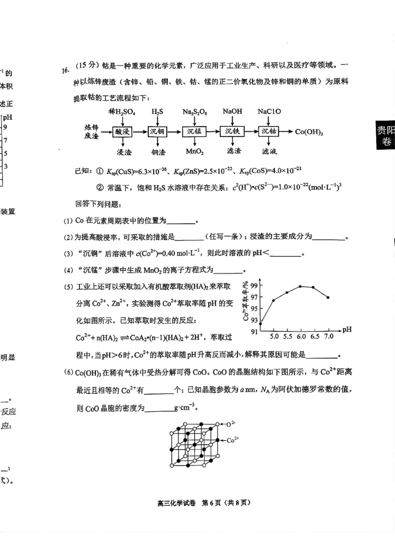贵州省贵阳市2025届高三一模化学试题_2024-2025高三（6-6月题库）_2025年02月试卷_0215贵州省贵阳市2025年高三年级适应性考试（一）_2025届贵州省贵阳市高三下学期适应性考试（一）化学