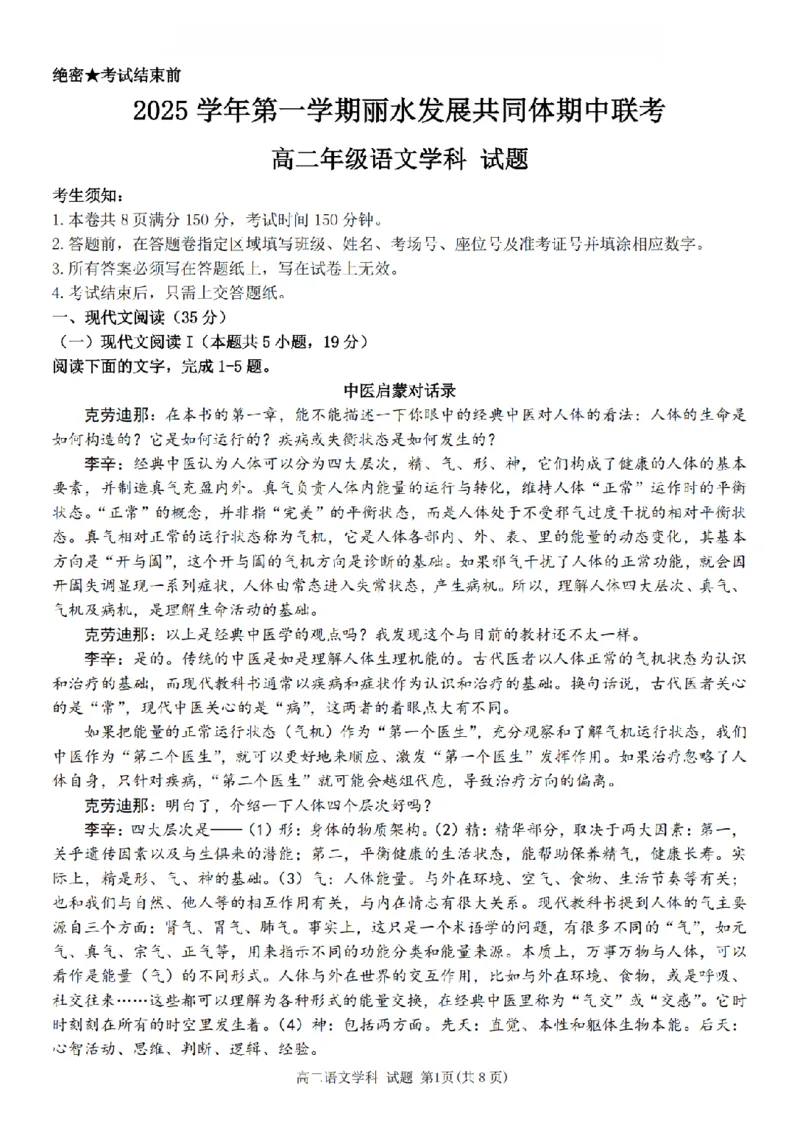 语文卷-2511高二丽水发展共同体_251210浙江省丽水发展共同体2025-2026学年高二上学期11月期中（全）_浙江省丽水发展共同体2025-2026学年高二上学期11月期中联考语文试题含答案