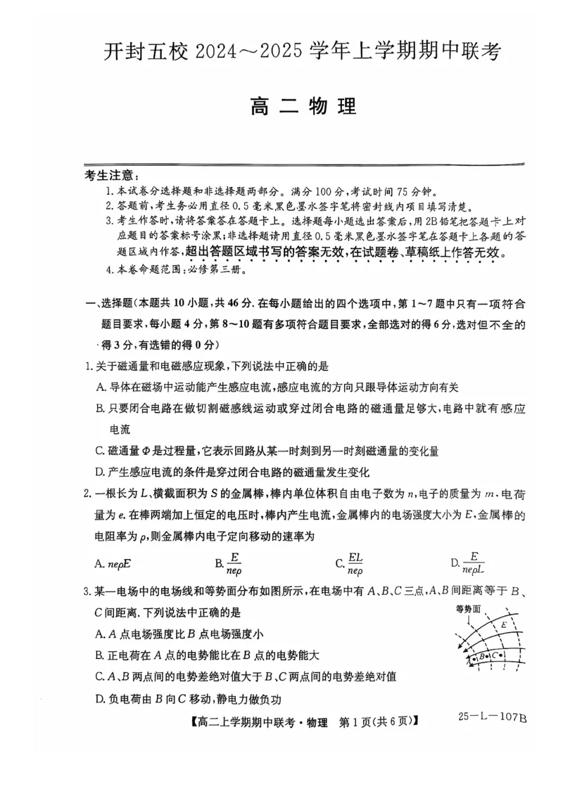 物理试题_2024-2025高二（7-7月题库）_2024年11月试卷_1122金太阳河南省开封五校2024-2025学年高二11月期中联考