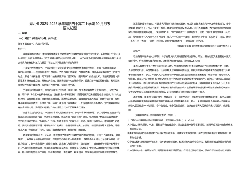 湖北省襄阳市第四中学2025-2026学年高二上学期10月月考语文试题Word版含解析_2025年11月高二试卷_251101湖北省襄阳市第四中学2025-2026学年高二上学期10月月考（全）