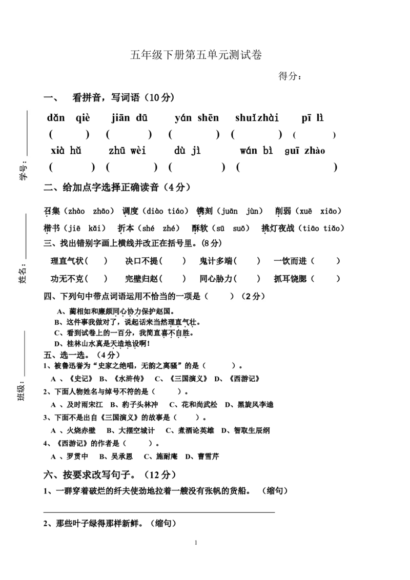 五年级语文第五单元测试卷(附答案)_小学1-6年级全部试卷_语文_五年级_3-10-2、小学五年级语文下册_3-10-2-2、练习题、作业、试题、试卷_部编（人教）版_单元测试卷