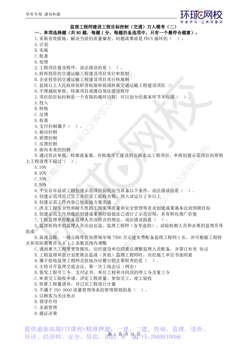 WM_万人模考二_监理工程师_2025监理工程师_2025年监理工程师-各大机构_2025年监理-交通目标_04.万人模考-朱.娟婷_讲义