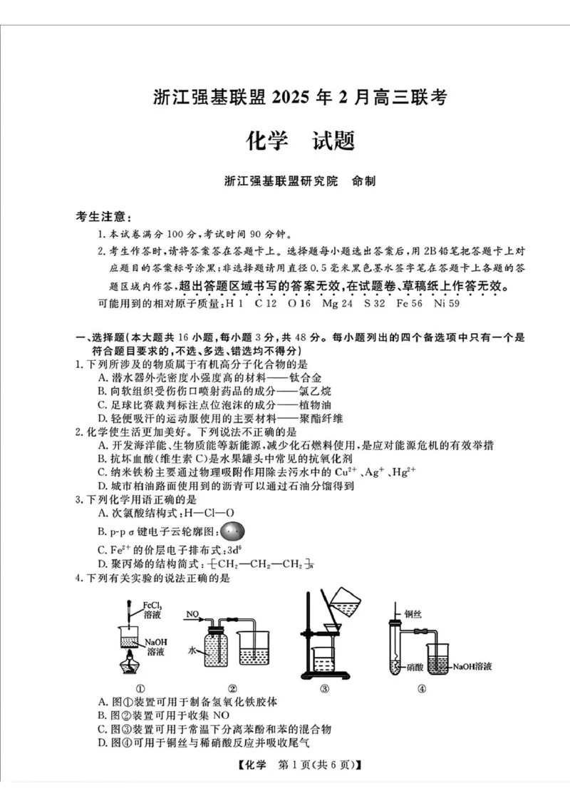 浙江强基联盟2025届高三下学期2月联考化学试卷_2024-2025高三（6-6月题库）_2025年02月试卷_0217浙江强基联盟2025届高三下学期2月联考（全科）