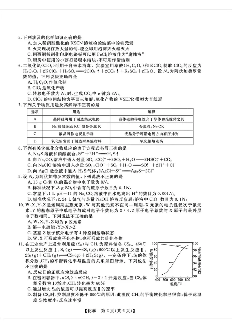 浙江强基联盟2025届高三下学期2月联考化学试卷_2024-2025高三（6-6月题库）_2025年02月试卷_0217浙江强基联盟2025届高三下学期2月联考（全科）