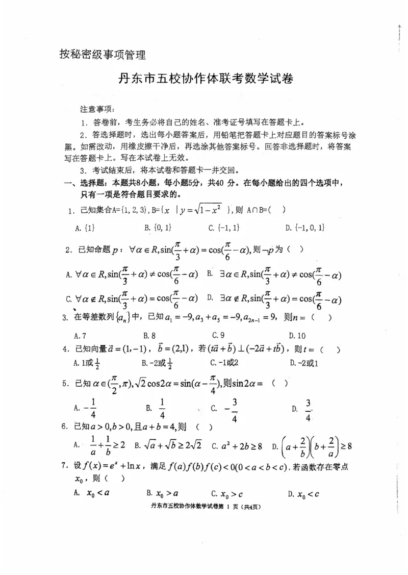 辽宁省丹东市五校协作体2024-2025学年高三上学期12月月考试题数学PDF版含答案_2024-2025高三（6-6月题库）_2024年12月试卷