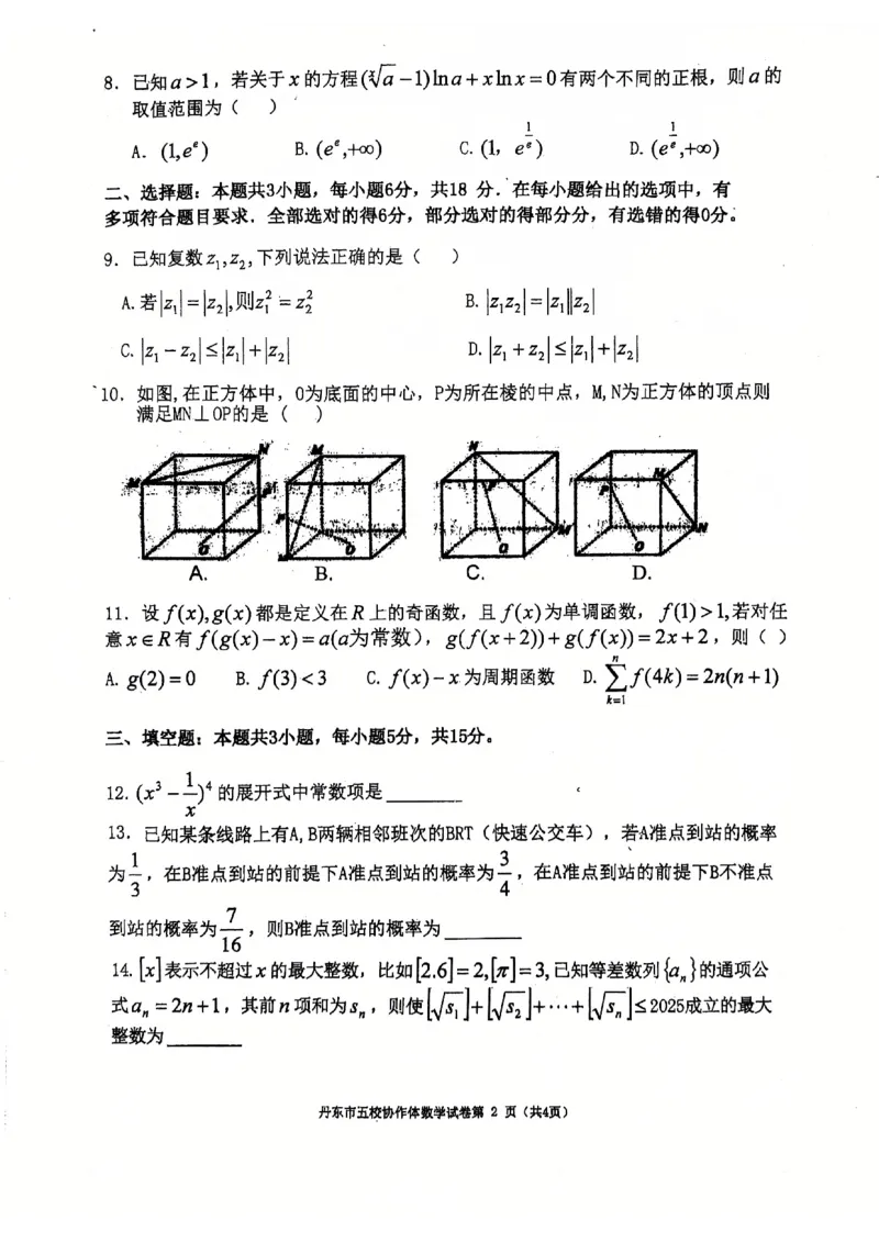 辽宁省丹东市五校协作体2024-2025学年高三上学期12月月考试题数学PDF版含答案_2024-2025高三（6-6月题库）_2024年12月试卷