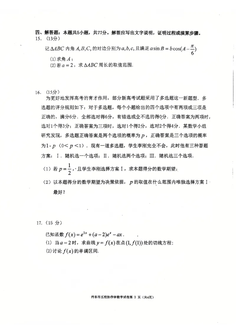 辽宁省丹东市五校协作体2024-2025学年高三上学期12月月考试题数学PDF版含答案_2024-2025高三（6-6月题库）_2024年12月试卷