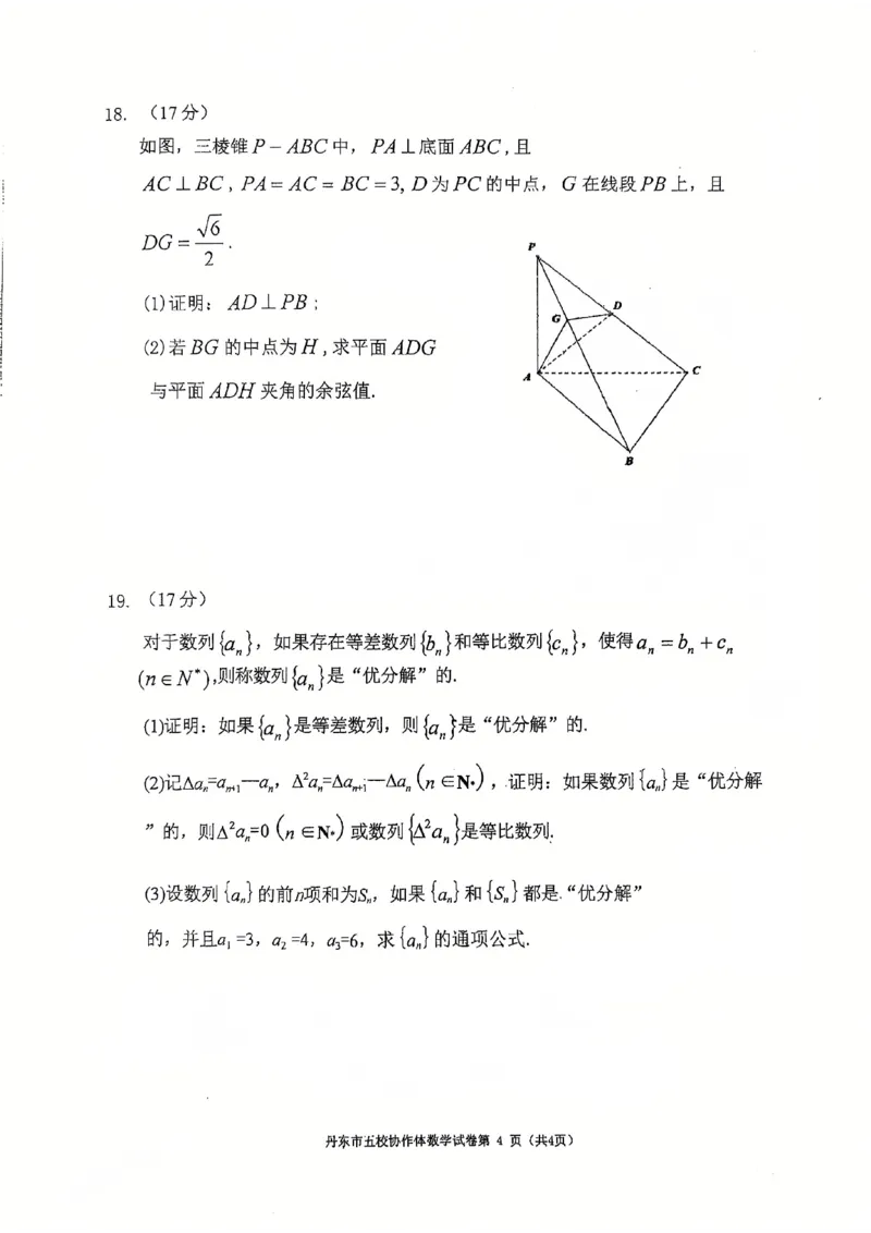 辽宁省丹东市五校协作体2024-2025学年高三上学期12月月考试题数学PDF版含答案_2024-2025高三（6-6月题库）_2024年12月试卷
