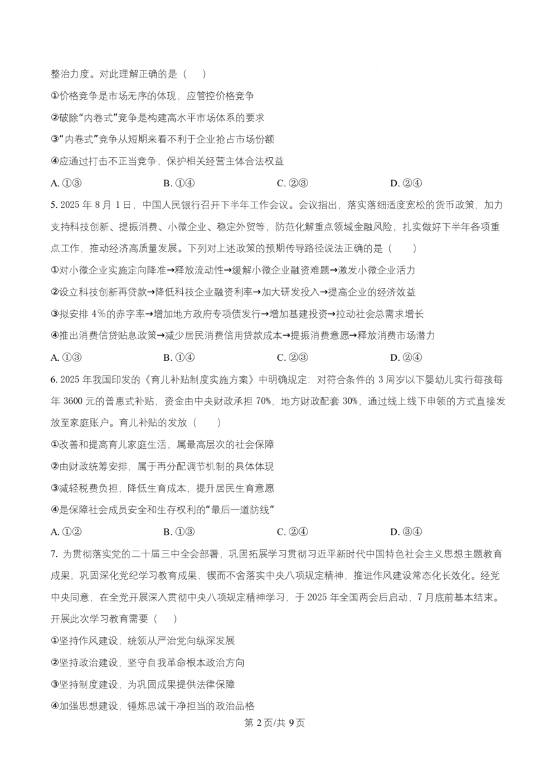 湖南省长沙市师大附中2025~2026学年高二上学期第一次月考政治试题（原卷版）_2025年11月高二试卷_251107湖南省长沙市师大附中2025-2026学年高二上学期10月第一次月考