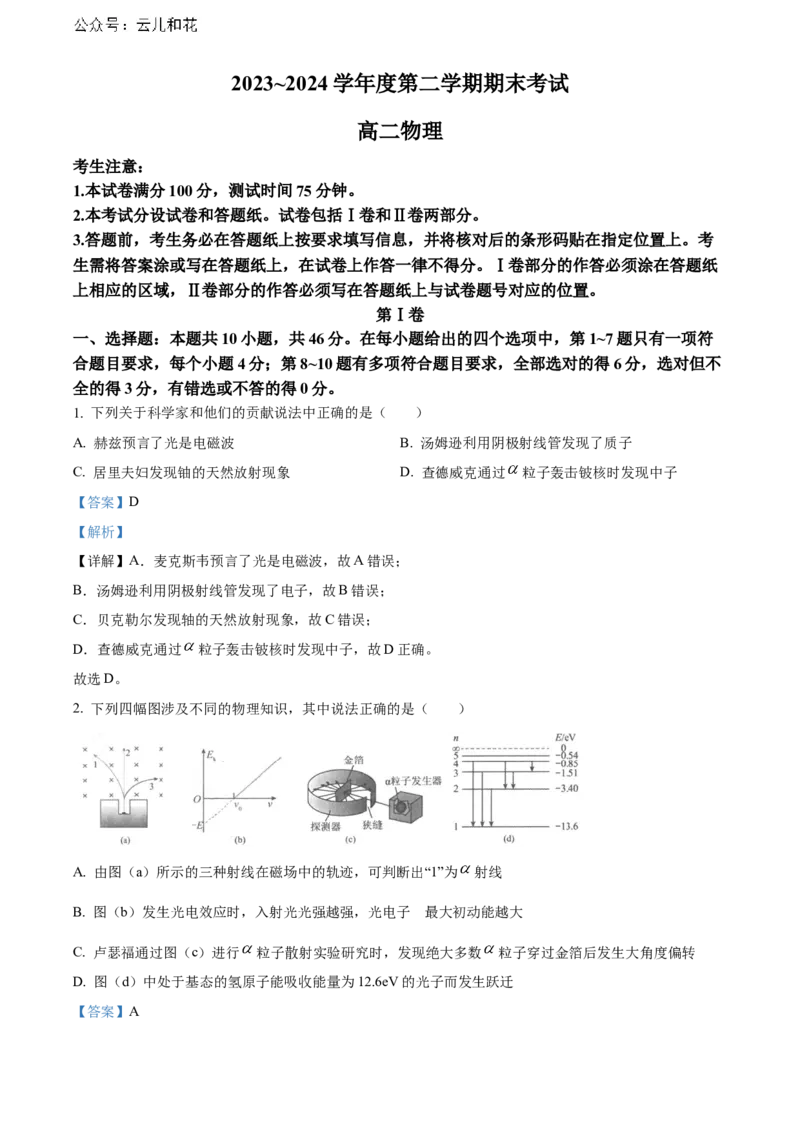 辽宁省锦州市2023-2024学年高二下学期期末考试物理Word版含解析_2024-2025高二（7-7月题库）_2024年07月试卷_0730辽宁省锦州市2023-2024学年高二下学期期末考试