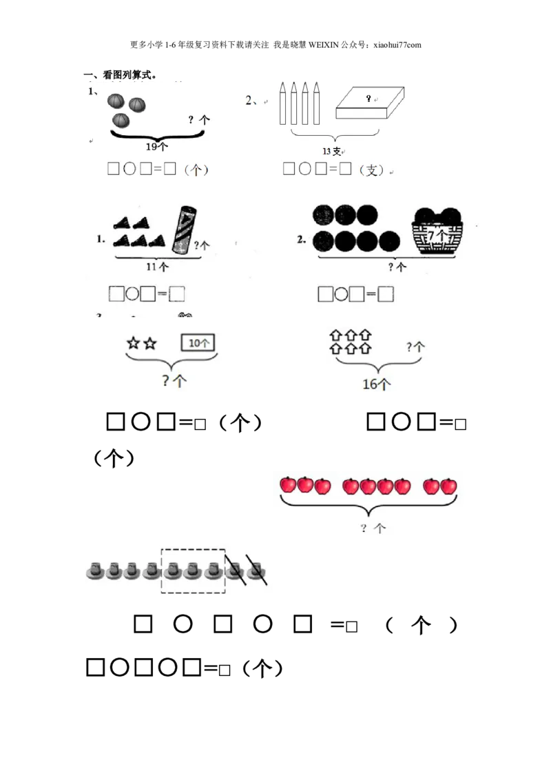 一年级看图列式计算_小学1-6年级全部试卷_数学_一年级_3-6-3、小学一年级数学上册_3-6-3-2、练习题、作业、试题、试卷_通用_一年上-看图列式