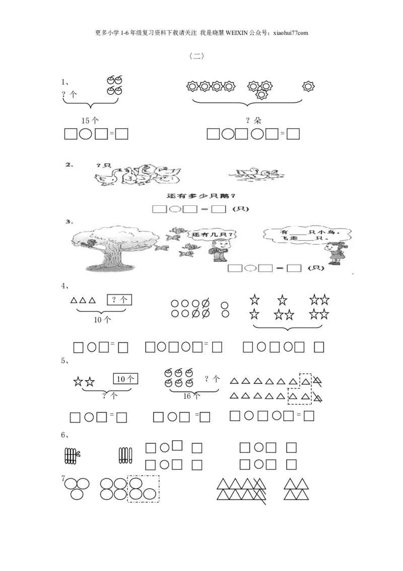 一年级看图列式计算_小学1-6年级全部试卷_数学_一年级_3-6-3、小学一年级数学上册_3-6-3-2、练习题、作业、试题、试卷_通用_一年上-看图列式
